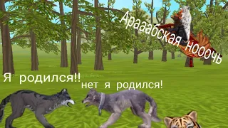 ПрЫколы Wild Craft. #1