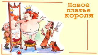 Новое платье короля - Г.Х.АНДЕРСЕН смешная и необычная детская СКАЗКА.