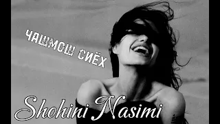 Shohini Nasimi - ЧАШМОШ СИЁҲ 🖤                      Шохини Насими #Чашмош #Сиёҳ