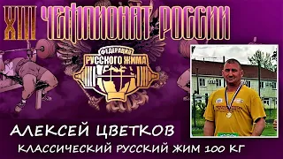 Алексей Цветков. РУССКИЙ ЖИМ (мужчины до 95 кг) 100 кг на 27 повторений. 1 место.