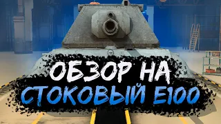 ОБЗОР Е100 WOT BLITZ! МАУСГАН ИЛИ БАХАЛКА?ЛУЧШИЙ ТЯЖЁЛЫЙ ТАНК 10 УРОВНЯ?