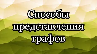 Способы представления графов: список рёбер, матрица смежности, списки смежности