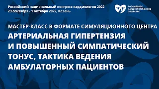 Артериальная гипертензия и повышенный симпатический тонус, тактика ведения амбулаторных пациентов