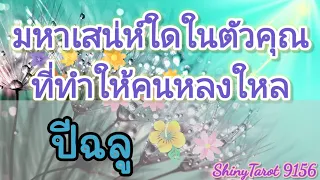 🦋ปีฉลู🌷มหาเสน่ห์ใดในตัวคุณที่ทำให้คนหลงใหล💘@ShinyTarot 9156