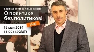 Доктор Комаровский. Вебинар № 5. "О политике без политиков!"