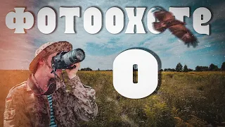 О фотоохоте/что нужно для этого?/мнение любителя.