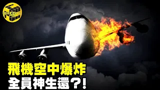 飛機空中爆炸，全員竟然毫髮無傷？！機長生還後親自講述：被神眷顧的空中奇蹟 [Unsolved Mystery Stories | Xiaowu]