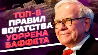 Уоррен Баффет: Топ-8 правил богатства и инвестиций