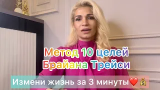 ИЗМЕНИ ЖИЗНЬ ЗА 3 МИНУТЫ ❤️💰МЕТОД 10 ЦЕЛЕЙ ОТ БРАЙАНА ТРЕЙСИ