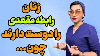 چرا زنان رابطه مقعدی را دوست دارند؟