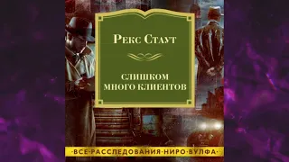 📘Слишком много клиентов Рекс Стаут Аудиокнига