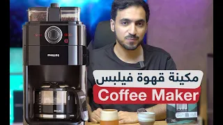 مكينة قهوة مع طاحونة من فيلبس | مراجعة صانعة القهوة للمنزل والعمل Philips Coffee Maker