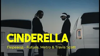 Future, Metro Boomin, Travis Scott - Cinderella (rus sub; перевод на русский)