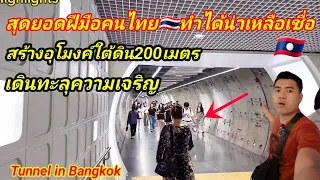 สุดยอดฝีมือคนไทย🇹🇭 ทำได้น่าเหลือเชื่อสร้างอุโมงค์ใต้ดิน 200 เมตรเดินทะลุความเจริญ Tunnel in Bangkok