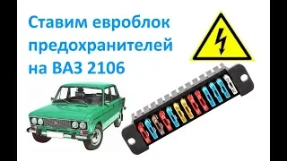 Ставим евроблок предохранителей на ВАЗ 2106