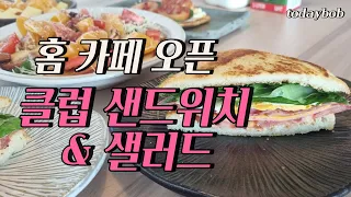 [ENG] 클럽 샌드위치로 홈 브런치 맛있게 즐겨요.아들이 파는 것보다 더 맛있대요.^^ 이렇게 해보세요.