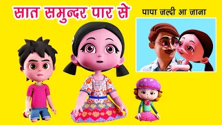 सात समुन्दर पार से Saat Samundar Paar Se I Hindi Rhymes for Children I Meri Gudiya I Happy Bachpan