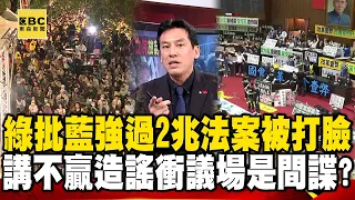 綠批藍強過「2兆法案」被打臉…講不贏就造謠「衝議場是間諜」！？feat.#黃暐瀚 #蔡正元 #趙怡翔 【57爆新聞】 @57BreakingNews