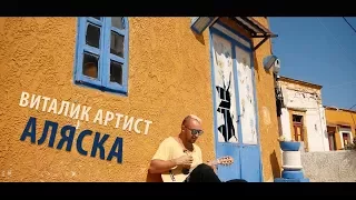 Виталик Артист - Аляска (acoustic mood video)