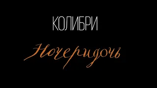 Колибри – Ночеридочь [клип] (2022)