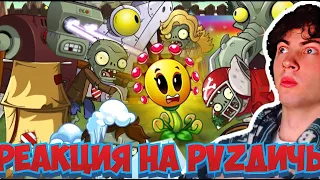 PVZ ДИЧЬ Все способы убить Росянку в PvZ 2. Ответ на загадку PvZ Дичи. РЕАКЦИЯ НА ПВЗ ДИЧЬ