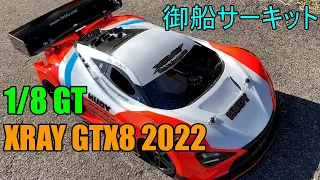 1/8 GT XRAY GTX8 2022 & Novarossi Mito35 Engine Drive【御船サーキット】