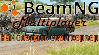 Как создать сервер в Beamng drive multiplayer?