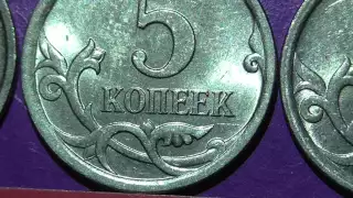 Редкие монеты РФ. 5 копеек 2007 года, М, вся линейка разновидностей.