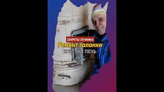 Ремонт галанки