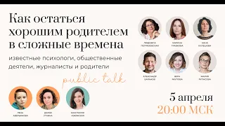 Как остаться хорошим родителем в сложные времена | public talk