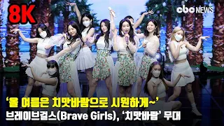 [8K] 브레이브걸스(Brave Girls), ‘치맛바람’ 무대 | CBC뉴스