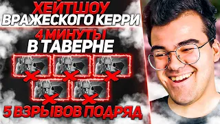 ТРАВОМАН 4 МИНУТЫ ДЕРЖИТ КЕРРИ В ТАВЕРНЕ | TPABOMAH ТЕЧИС