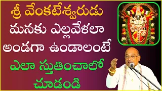 శ్రీ వేంకటేశ్వరుడు మనకు ఎల్లవేళలా అండగా ఉండాలంటే ఎలా స్తుతించాలో చూడండి | Garikapati Latest Speech