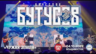 Вячеслав Бутусов & Орден Славы - Чужая земля (Live, Владивосток, 04.10.2022)