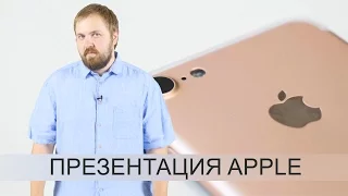 Презентация iPhone 7 с Wylsacom 7 сентября + розыгрыш... iPhone 7