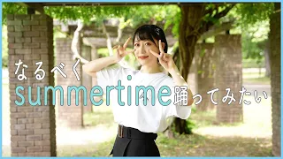 なるべくsummertimeを踊ってみたい【踊ってみた】