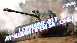 Lorraine 40 t, пожалуй лучший прем за боны [World of Tanks]