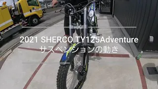 2021モデル SHERCO TY125Adventureのサスペンションの初期の動きをチェック！！