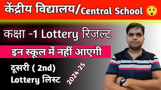 Second Lottery List|Result kaise dekhe | Kendriya Vidyalaya Addmission Balvatika| Class 1 2024 |Kv