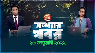 Sondhar Khobor | সন্ধ্যার খবর | 26 January 2022 | Channel 24