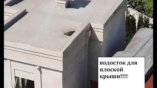 ВОДОСТОЧНАЯ ТРУБА для плоской кровли.