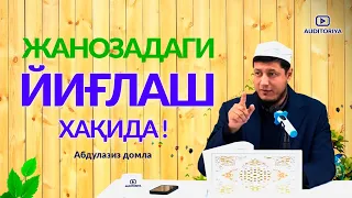 АБДУЛАЗИЗ ДОМЛА - ЖАНОЗАДА ЙИҒЛАШ ХАҚИДА ! #долзарб #эслатма #ибрат #абдулазиздомла