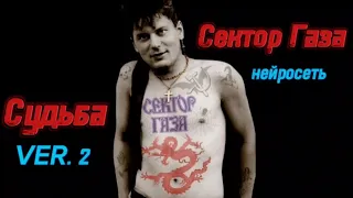 Сектор Газа - Судьба ver.2. (Спектр рока ai cover by Slim Single).