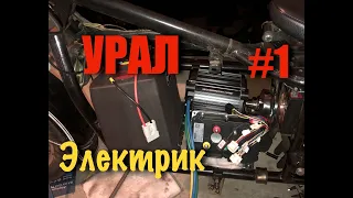 Электромотоцикл Урал #1 Электродвигатель с Алиэкспресс.