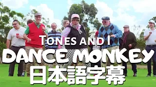 【和訳】TONES AND I「Dance Monkey」【公式】