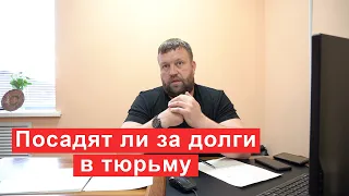 Посадят ли за долги и кредиты в тюрьму