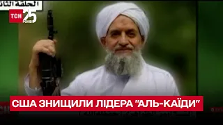 🔫❌ США уничтожили лидера "Аль-Каиды" – ТСН