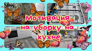 💥 МОТИВАЦИЯ НА УБОРКУ//ПОРЯДОК НА КУХНЕ ПОСЛЕ 🎉ПРАЗДНИКОВ//😜БЫСТРАЯ И ЭФФЕКТИВНАЯ УБОРКА//