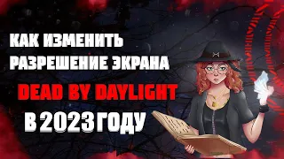 КАК ПОМЕНЯТЬ РАЗРЕШЕНИЕ ЭКРАНА В DEAD BY DAYLIGHT В 2023 ГОДУ