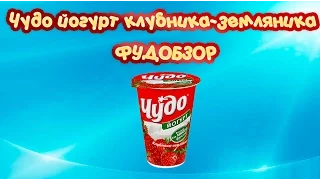 Насколько Чудо йогурт - Чудо? | Обзор Чудо йогурта клубника-земляника | ФУДОБЗОР